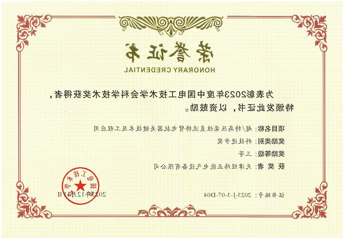 Third Prize of Scientific and Technological Progress of China Electrotechnical Society